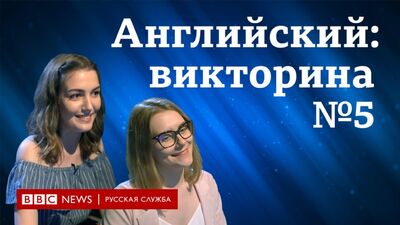 Język angielski: lekcje i testy. Quiz „Piątka z angielskiego” nr 5 / BBC / Learning English