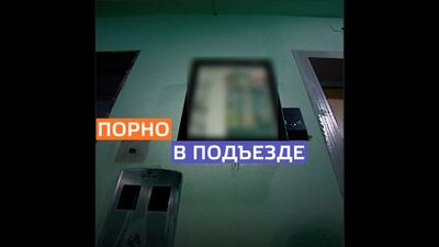 In Maryino, people were watching porn in the stairwell