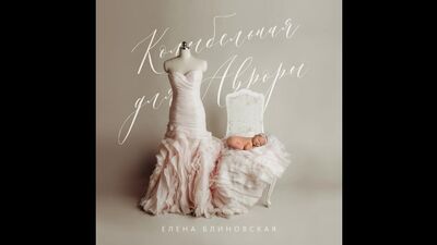 Elena Blinovskaya - Canção de embalar para Aurora