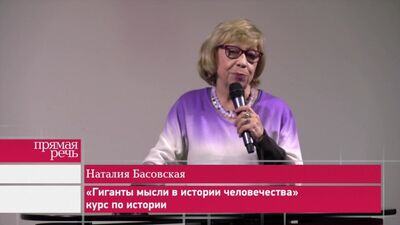 Natalia Basovskaya, «Gigantes do pensamento na história da humanidade», curso de história
