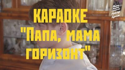 Rutger Garecht – PREMIERA KARAOKE | „Tata, mama, horyzont” |
