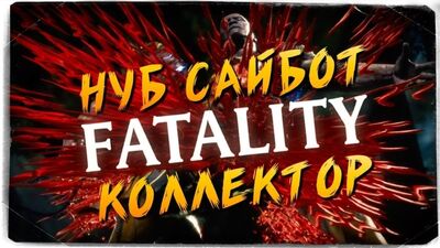 TheBrainDit FATALITY BATTLE – NUB CYBOT VS. COLLECTOR ● MORTAL KOMBAT 11