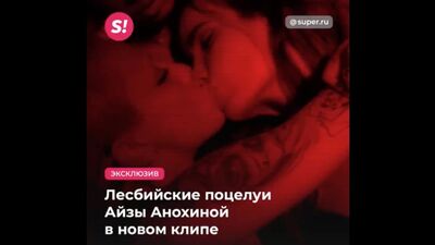 Лесбійські поцілунки Айзи Анохіної в новому кліпі