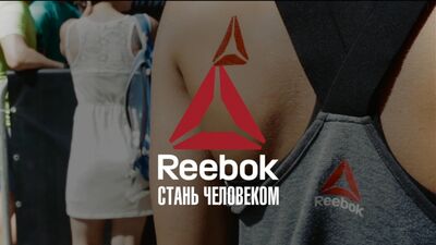 Reebok. Стань людиною / Ростов-на-Дону
