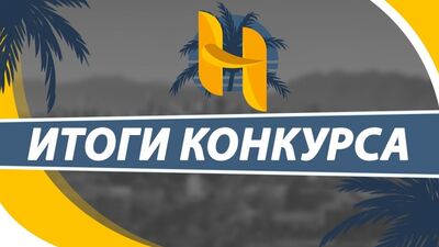 RISULTATI DEL CONCORSO CON IN PALIO 10.000 RUBLI DA HOMEY RP!