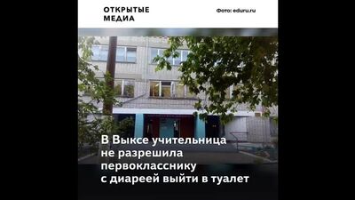À Vyksa, une enseignante a refusé de laisser un élève souffrant de diarrhée aller aux toilettes