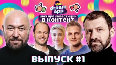 Премьера! DreamApp шоу: контент үшін нақты ақша. 1-ші эпизод