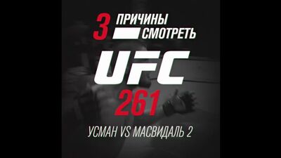 Tres razones para ver el UFC 261: Usman contra Masvidal 2