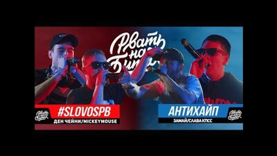 A DAR TUDO NAS BITES - #SLOVOSPB X ANTIHYP (DEN CHAINI & MICKEYMOUSE X ZAMAY & SLAVA KPSS)[NizhRap]