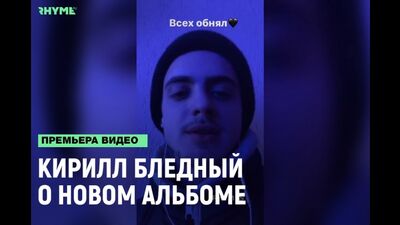 O vocalista da banda «POSHLAYA MOLLY» (Kirill Bledny) fala sobre o novo álbum «A rapariga triste com olhos de cão» [Rimas e Punchlines]