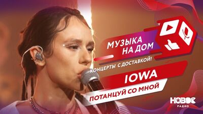 IOWA - Dança comigo | MÚSICA EM CASA. CONCERTOS COM ENTREGA