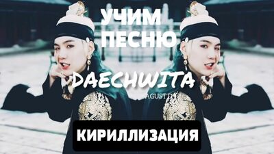 Nauka piosenki Agust D – Daechwita | Transkrypcja cyrylicą