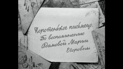 «Моє дитинство — війна» за спогадами Марії Єгорівни Адамової (07.11.1934), Красноярський край, м. Сосновоборськ
