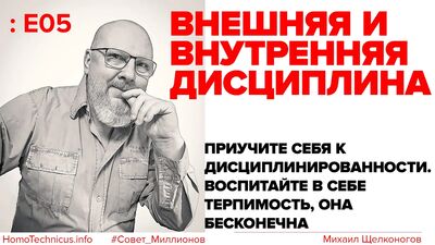 E05: Зовнішня та внутрішня дисципліна. Привчіть себе до дисципліни, виховайте в собі терпимість