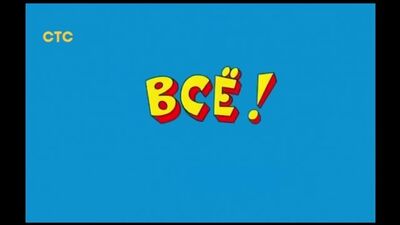Мем «Ералаш: Кінець» — Футаж — Вставка у відео.mp4