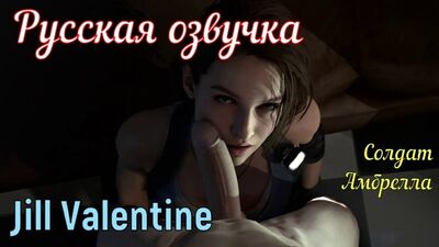 Jill Valentine - Soldato dell'Umbrella (tette, Brazzers, porno, incesto con la mamma in russo, cartoni animati, hentai, giapponesi, doppiaggio in russo)