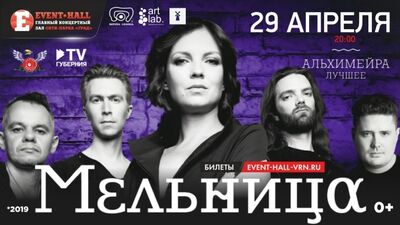 Мельница | 29 квітня 2019 року | Event Hall | Воронеж