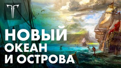 Élargissement du contenu maritime | LOST ARK en Russie