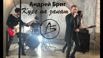 НОВИНКИ МУЗИКИ 2019 // Російська музика — Андрій Бриг — «Курс на захід»