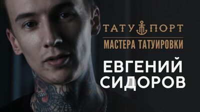 Tätowierer – Evgeny Sidorov