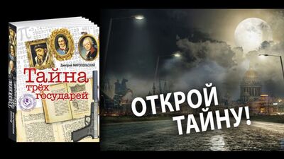 La sensacional novela de Dmitri Miropolski «El secreto de los tres soberanos»