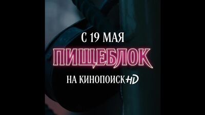 La série « Pishchelok » sur KinoPoisk HD