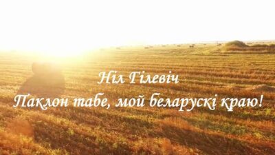 Нил Хилевич – Сізге бас иемін