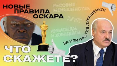 За чи проти Лукашенка, нові правила «Оскара» та оплата обличчям / #ЩоСкажете?