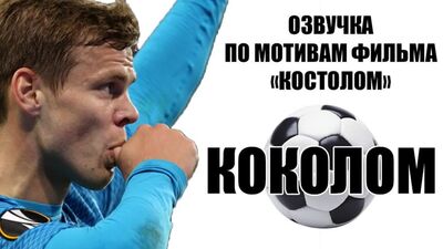 Озвучка за мотивами фільму «Костолом»