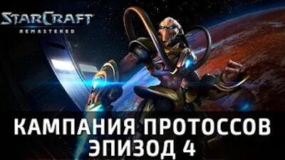 Przejście gry Starcraft: Remastered. Czwarty epizod, misja 3: „Dziedzictwo Zel'Naga”