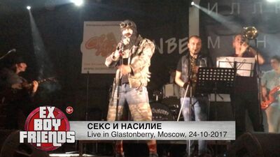 Ex-Boyfriends – Seks i przemoc (koncert na festiwalu Glastonberry, Moskwa, 24 września 2017 r.)