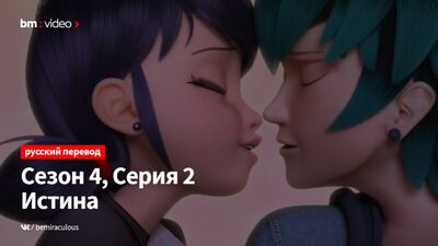 [Орысша субтитрлар] Ледибаг пен Кэт Ноар | Ледибаг пен Кэт Ноардың шытырман оқиғалары – 4-маусым, 2-эпизод | Шындық