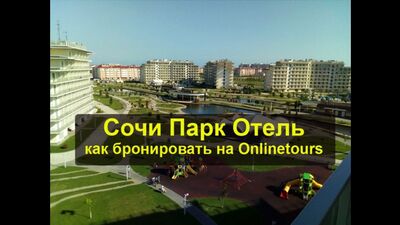 Сочі Парк Готель — бронюємо тур / тільки номер