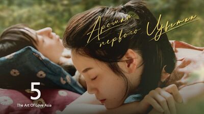 Le parfum de la première fleur / Fragrance of the First Flower - Épisode 5 (sous-titres en russe)