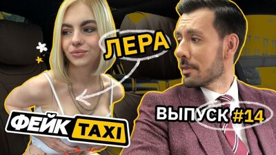 Фейк TAXI № 14. Лера