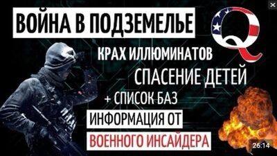 ЗАЧИСТКА ПІДЗЕМНИХ БАЗ САТАНИ | ВІЙНА З ІЛЛЮМІНАТАМИ | ФАКТИ