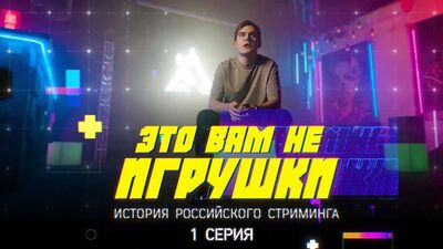 Ce n'est pas un jeu : l'histoire du streaming russe. Série 1 — bratishkinoff, Coffi, Warpath