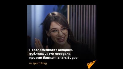 Eine bekannte Synchronsprecherin aus Russland hat den Einwohnern von Bischkek Grüße übermittelt