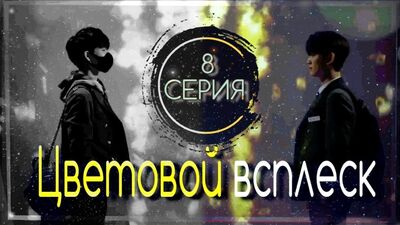 Color Rush / Febbre di colori, episodio 8/8, doppiaggio a cura di Jade Studio
