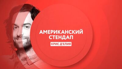 Amerikanischer Stand-up-Comedian Chris D’Elia – heute um 21:00 Uhr auf TNT4!