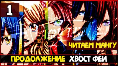 CONTINUACIÓN DEL ANIME «La cola de la hada» / MANGA «La cola de la hada: La misión de los 100 años» / CAPÍTULO 1