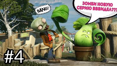 PLANTS VS ZOMBIES. Les plantes contre les zombies - un jeu d'animation pour enfants