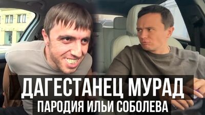 [Ilya Sobolev] Mourad, originaire du Daghestan, et un chauffeur de taxi. Parodie. Ilya Sobolev