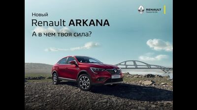 La musica dello spot pubblicitario della Renault Arkana — «Qual è la tua forza?» (2019)