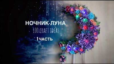 Lâmpada noturna «Lua» em foamiran: faça você mesmo (DIY) – Parte 1