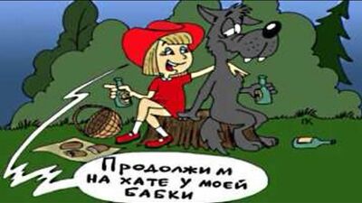 Le dessin animé érotique « Le Petit Chaperon rouge » ♛