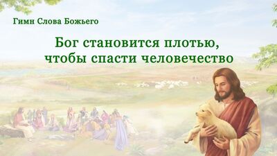 Шығыс найзағай | Құдай адамзатты құтқару үшін етке келеді