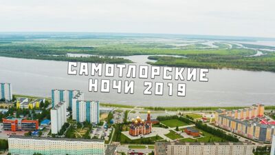 Самотлорські ночі 2019