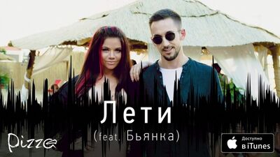 Прем'єра. Піцца feat. Б'янка — Лети (Аудіо)