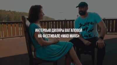 Wywiad z Dilary Vagapovą podczas festiwalu „MAD MARS” (Iżewsk)